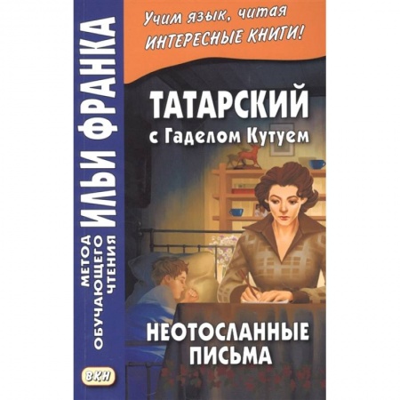 Другие языки, книга Татарский с Г. Кутуем. Неотосланные письма заказать