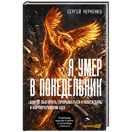Психологическая практика, книга Я умер в понедельник. Как не выгорать, прорваться и побеждать в корпоративном аду заказать