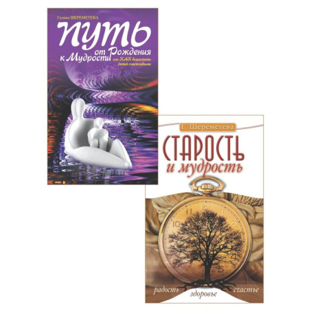 Психология общения. Межличностные коммуникации, книга От детства к зрелости: путь счастья и мудрости (комплект из 2 книг) заказать