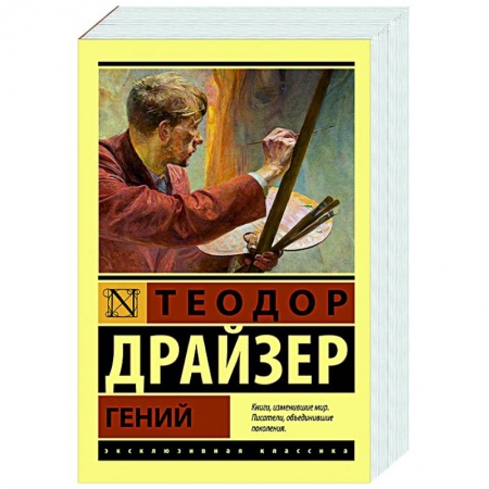 Зарубежная классика, книга Гений заказать
