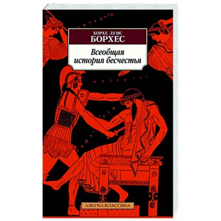 Зарубежная классика, книга Всеобщая история бесчестья заказать