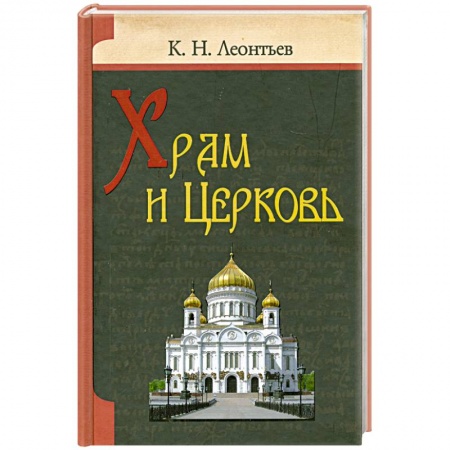 Книги, книга Храм и Церковь заказать