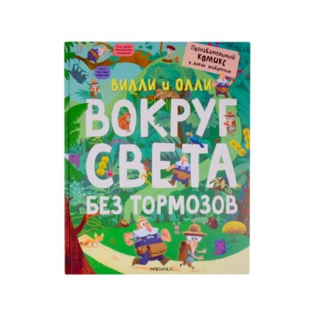 Кроссворды, головоломки, комиксы, книга Вилли и Олли. Вокруг света без тормозов заказать