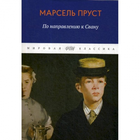 Зарубежная современная проза, книга В поисках утраченного времени. По направлению к Свану заказать