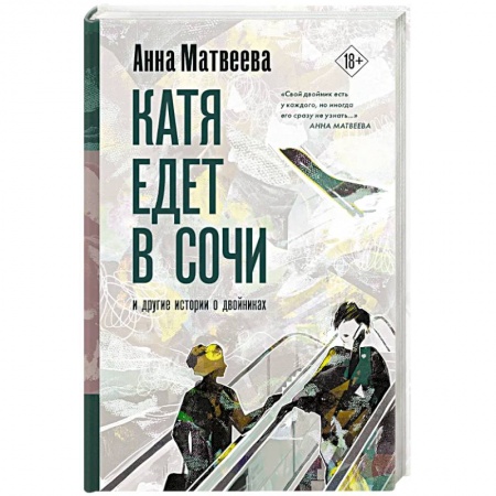 Русская современная проза, книга Катя едет в Сочи. И другие истории о двойниках заказать