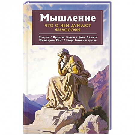 Избранные философские труды и речи, книга Мышление. Что о нем думают философы заказать