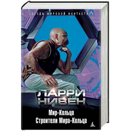 Боевая фантастика, книга Мир-Кольцо. Строители Мира-Кольца заказать