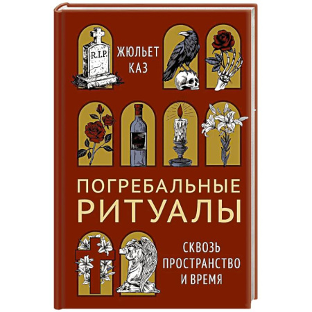 Приметы, суеверия, символы и знаки, книга Погребальные ритуалы. Сквозь пространство и время заказать