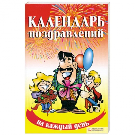 Книги, книга Календарь поздравлений на каждый день заказать