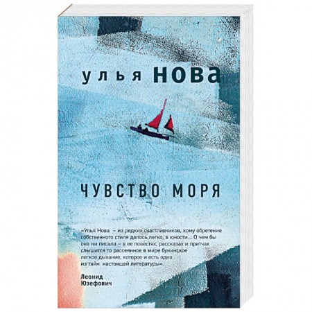 Русская современная проза, книга Чувство моря заказать