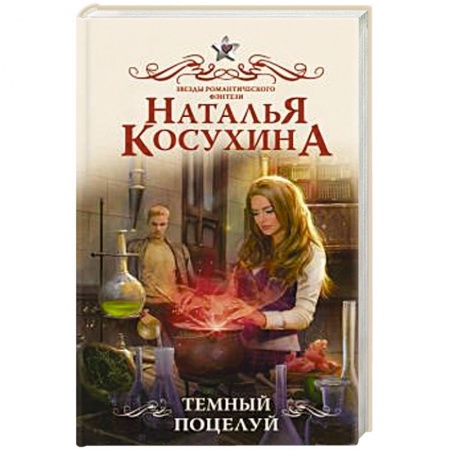 Русское фэнтези, книга Темный поцелуй заказать