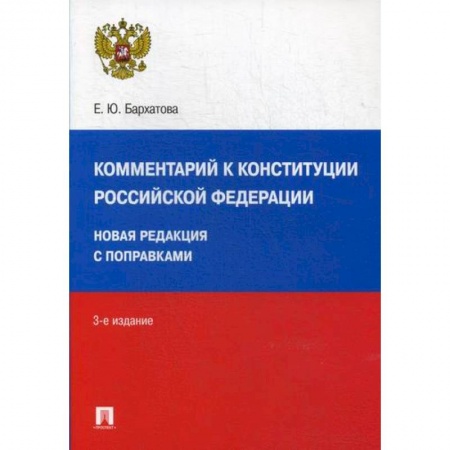 Нормативные правовые акты, книга Комментарий к Конституции Российской Федерации заказать