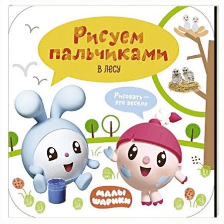Рисование, книга Малышарики. Рисуем пальчиками. В лесу. заказать