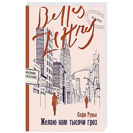 Зарубежный любовный роман, книга Желаю нам тысячи гроз заказать