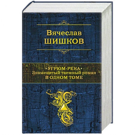 Русская классика, книга Угрюм-река. Знаменитый таежный роман в одном томе заказать