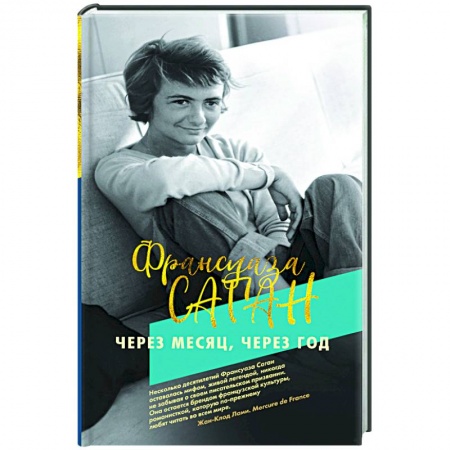 Книги, книга Через месяц,через год (16+) заказать