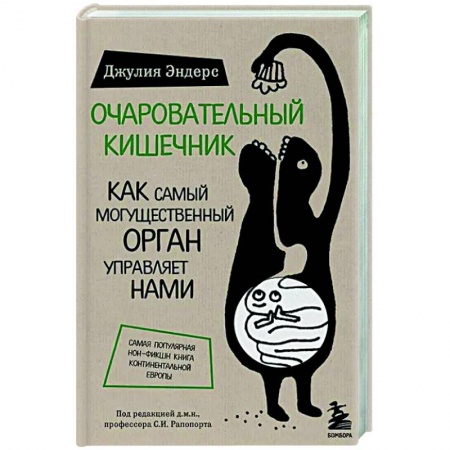 Анатомия и физиология человека, книга Очаровательный кишечник. Как самый могущественный орган управляет нами заказать