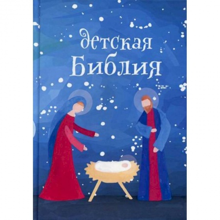 Религиозная литература для детей, книга Детская Библия. Подарок на Рождество заказать