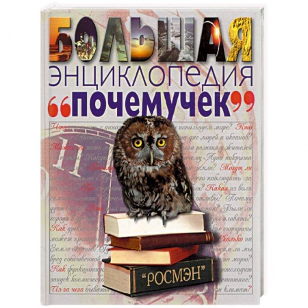 Все обо всем. Универсальные энциклопедии, книга Большая энциклопедия 'почемучек' заказать