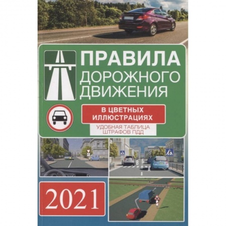 Легковые автомобили России, книга Правила дорожного движения на 2021 год в цветных иллюстрациях. Удобная таблица штрафов ПДД заказать