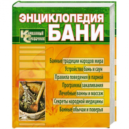 Книги, книга Энциклопедия бани. Карманный справочник заказать