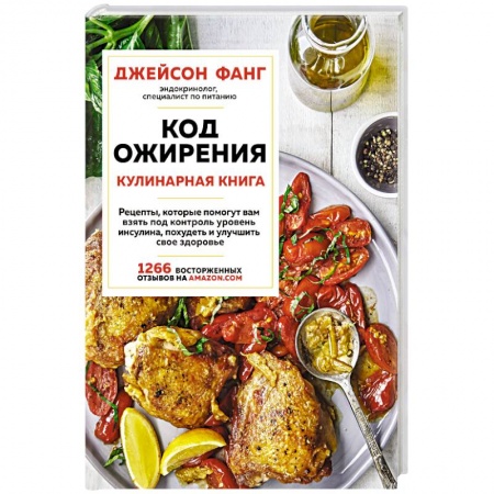 Здоровое и раздельное питание, книга Код ожирения. Кулинарная книга заказать