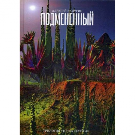 Мистика, ужасы, книга Подмененный заказать