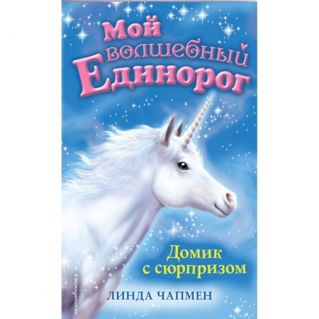 Сказки зарубежных писателей, книга Домик с сюрпризом заказать