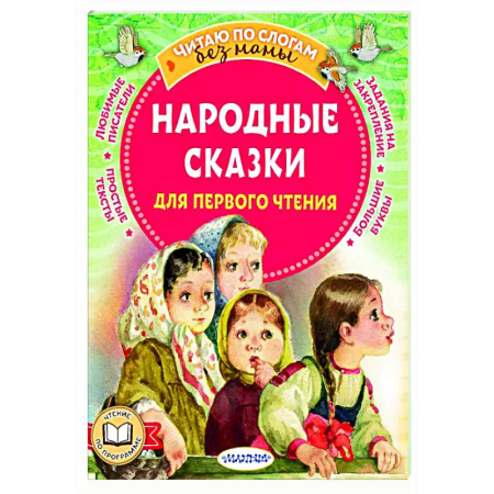 Русские народные сказки, книга Народные сказки для первого чтения заказать