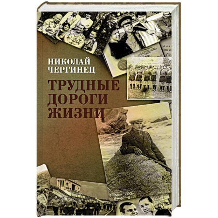 Военный роман, книга Трудные дороги жизни заказать
