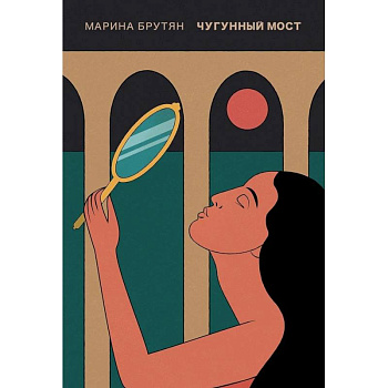 Чугунный мост Чугунный мост