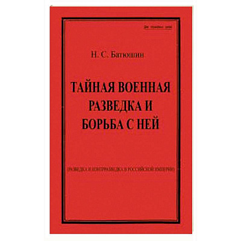 Тайная военная разведка и борьба с ней
