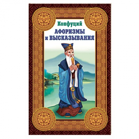 Избранные философские труды и речи, книга Конфуций. Афоризмы и высказывания заказать