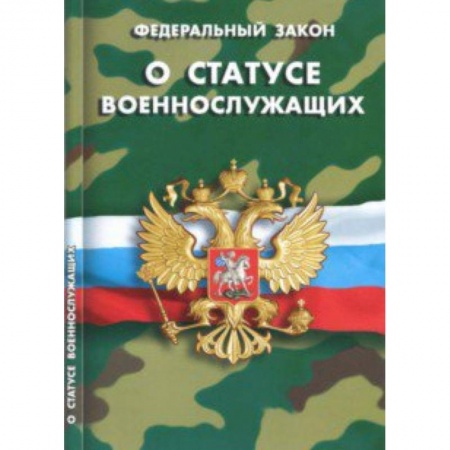 Право. Юриспруденция, книга Федеральный закон 'О статусе военнослужащих' заказать