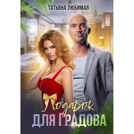 Отечественный любовный роман, книга Подарок для Градова заказать