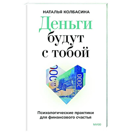 Финансы. Денежное обращение, книга Деньги будут с тобой. Психологические практики для финансового счастья заказать