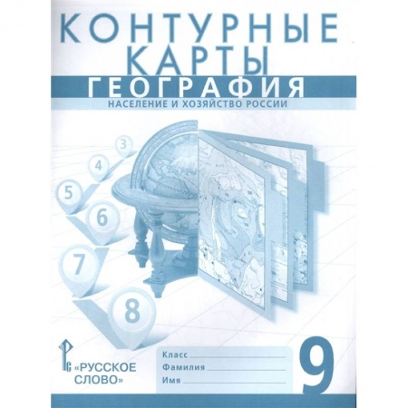 География, книга География. 9 класс. Население и хозяйство России. Контурные карты заказать