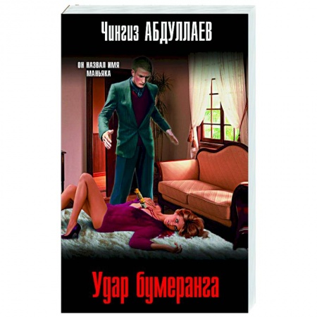 Отечественный мужской детектив, книга Удар бумеранга заказать