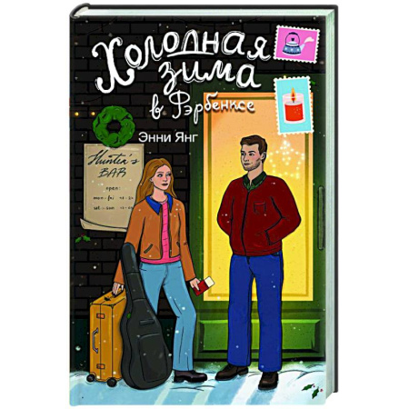 Зарубежная современная проза, книга Холодная зима в Фэрбэнксе заказать