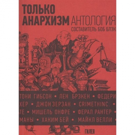 Наука. История науки, книга Только анархизм.Антология анархистских текстов после 1945 заказать