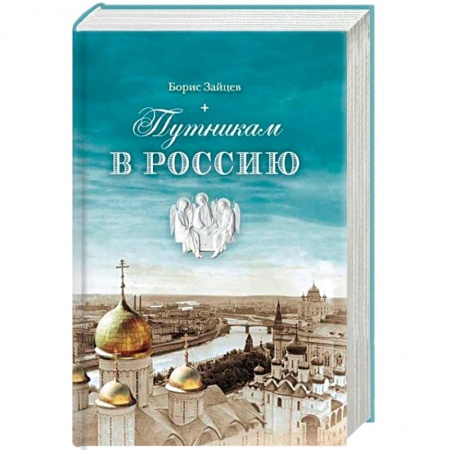 Книги, книга Путникам в Россию: Роман, очерки, публицистика заказать