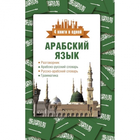Арабский язык, книга Арабский язык. 4 книги в одной: разговорник, арабско-русский словарь, русско-арабский словарь, грамматика заказать