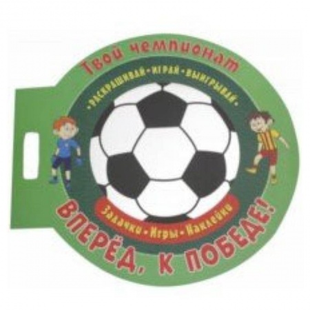 Другое, книга Футбол. Вперед, к победе заказать