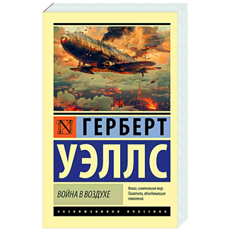 Зарубежная классика, книга Война в воздухе заказать