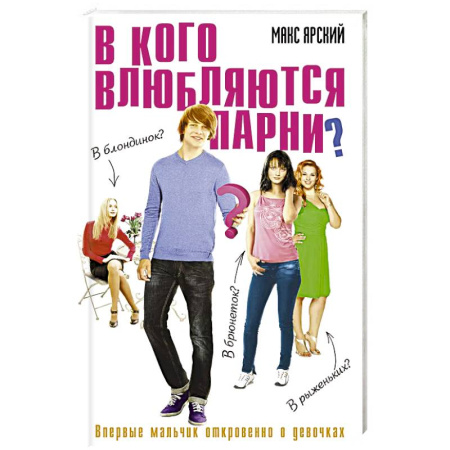 Русская современная проза, книга В кого влюбляются парни. Книга 2 заказать