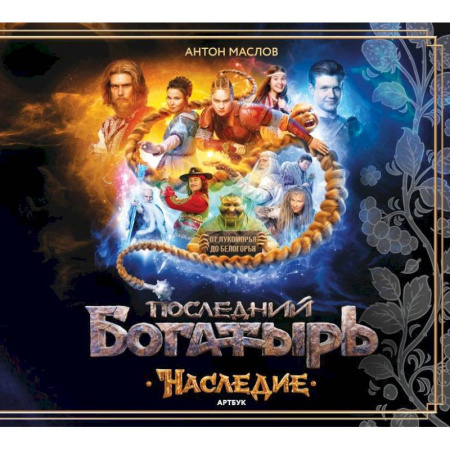 Комиксы. Манга, книга Артбук Последний богатырь. Наследие заказать
