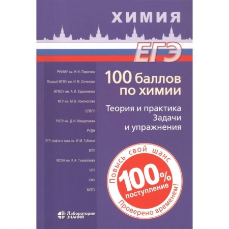 Химия, книга 100 баллов по химии. Теория и практика. Задачи и упражнения заказать