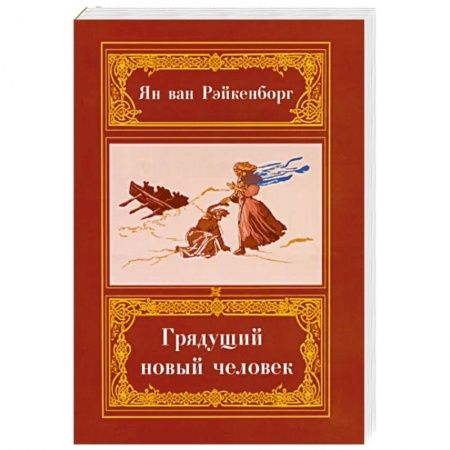 Спиритизм. Пророчества и предсказания, книга Грядущий Новый Человек заказать