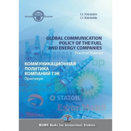 Деловое общение и этикет, книга Global communication polysy of the fuel and energy companies. Practical Material. Коммуникационная политика компаний ТЭК заказать