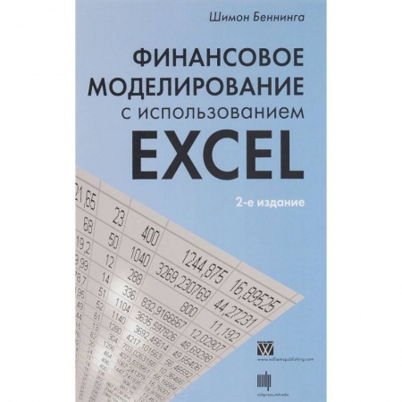 Книги, книга Финансовое моделирование с использованием Excel заказать